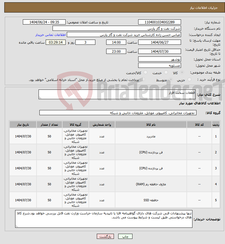 تصویر کوچک آگهی نیاز انتخاب تامین کننده-قطعات سخت افزار