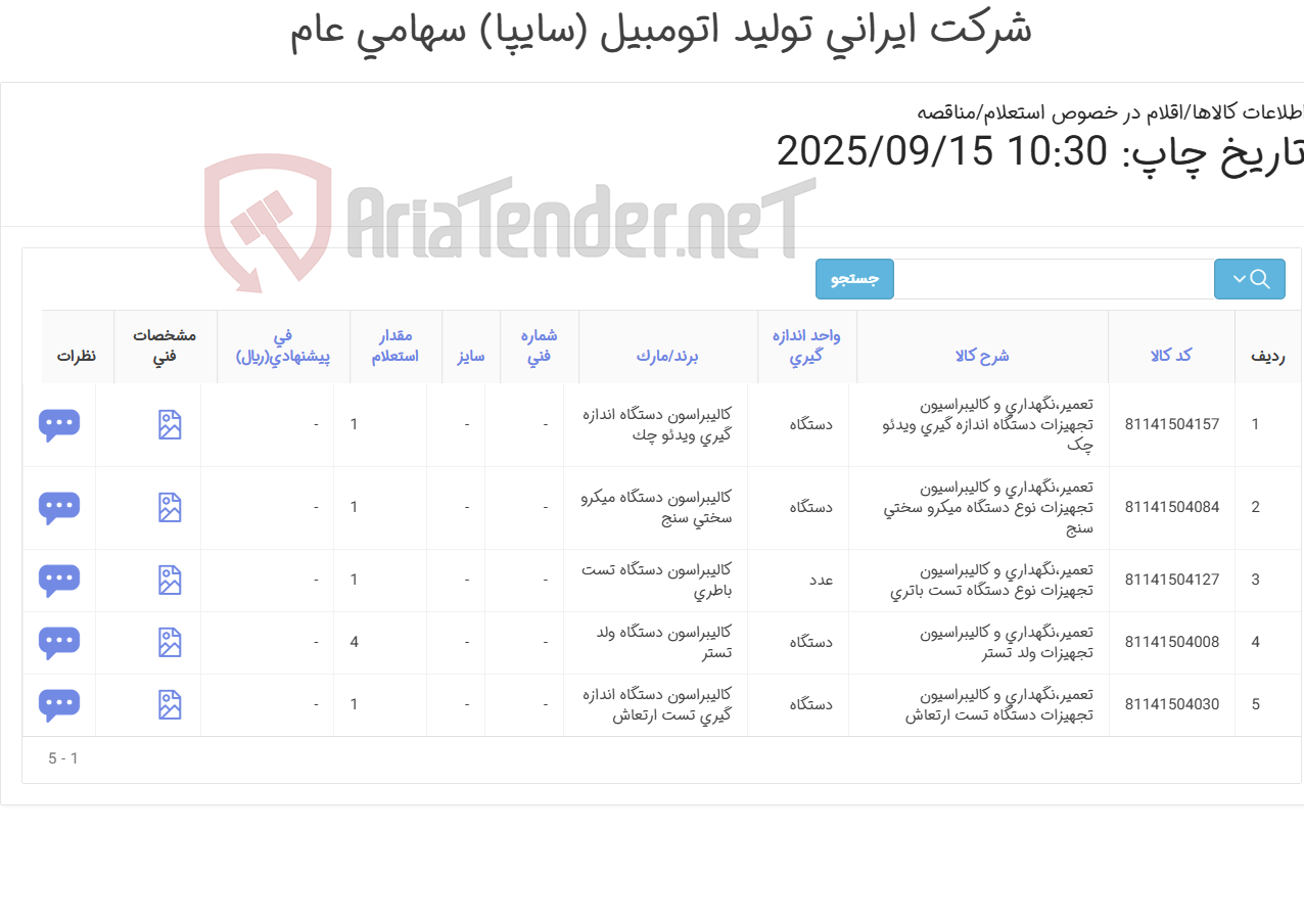تصویر کوچک آگهی کالیبراسیون تعداد 5 آیتم