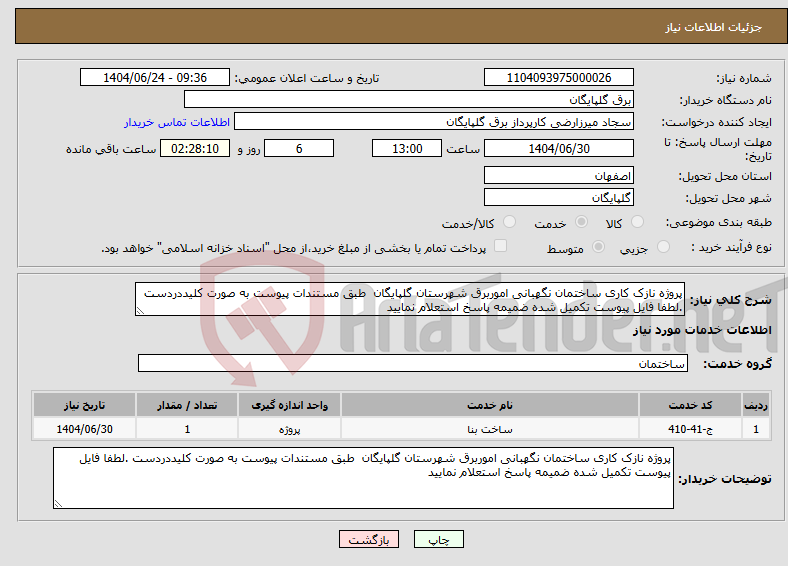 تصویر کوچک آگهی نیاز انتخاب تامین کننده-پروژه نازک کاری ساختمان نگهبانی اموربرق شهرستان گلپایگان طبق مستندات پیوست به صورت کلیددردست .لطفا فایل پیوست تکمیل شده ضمیمه پاسخ استعلام نمایید