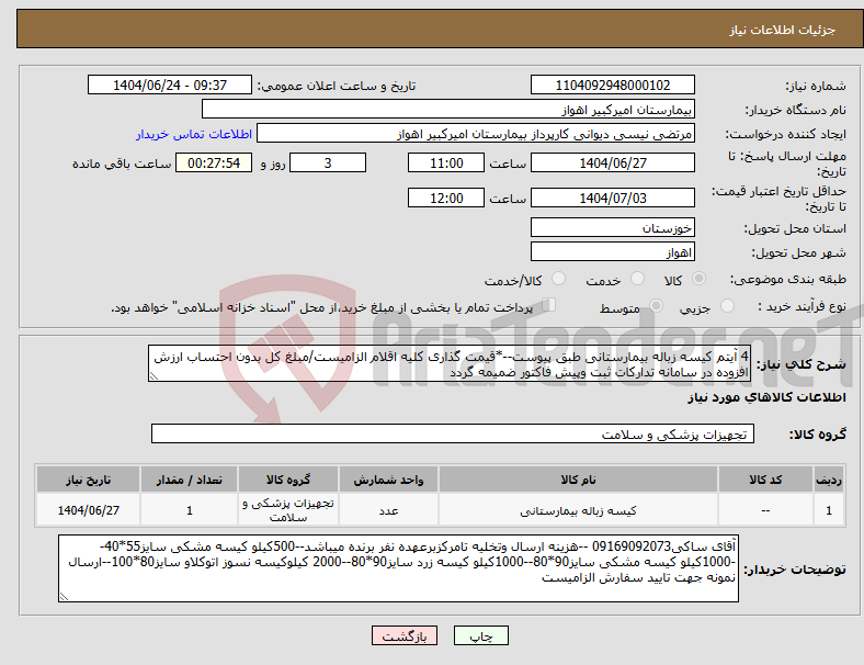 تصویر کوچک آگهی نیاز انتخاب تامین کننده-4 آیتم کیسه زباله بیمارستانی طبق پیوست--*قیمت گذاری کلیه اقلام الزامیست/مبلغ کل بدون احتساب ارزش افزوده در سامانه تدارکات ثبت وپیش فاکتور ضمیمه گردد 