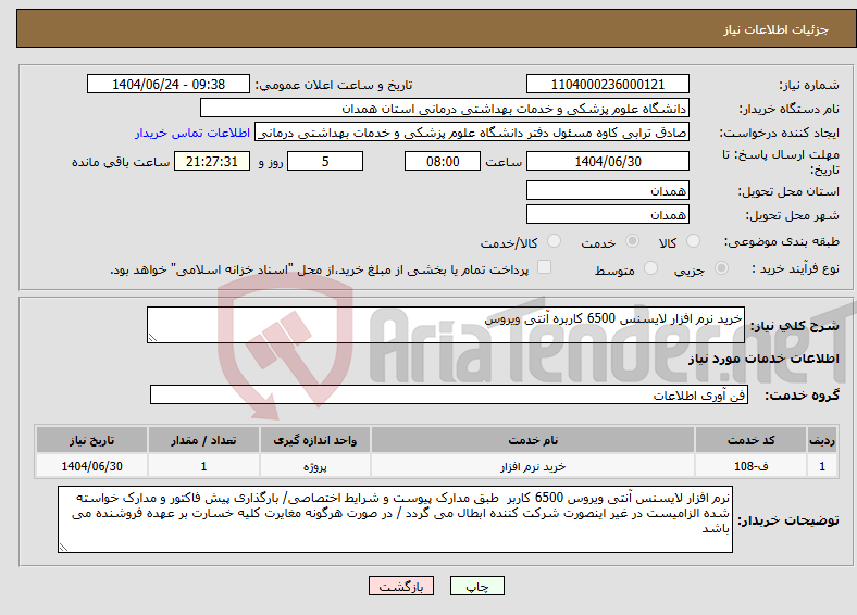 تصویر کوچک آگهی نیاز انتخاب تامین کننده-خرید نرم افزار لایسنس 6500 کاربره آنتی ویروس