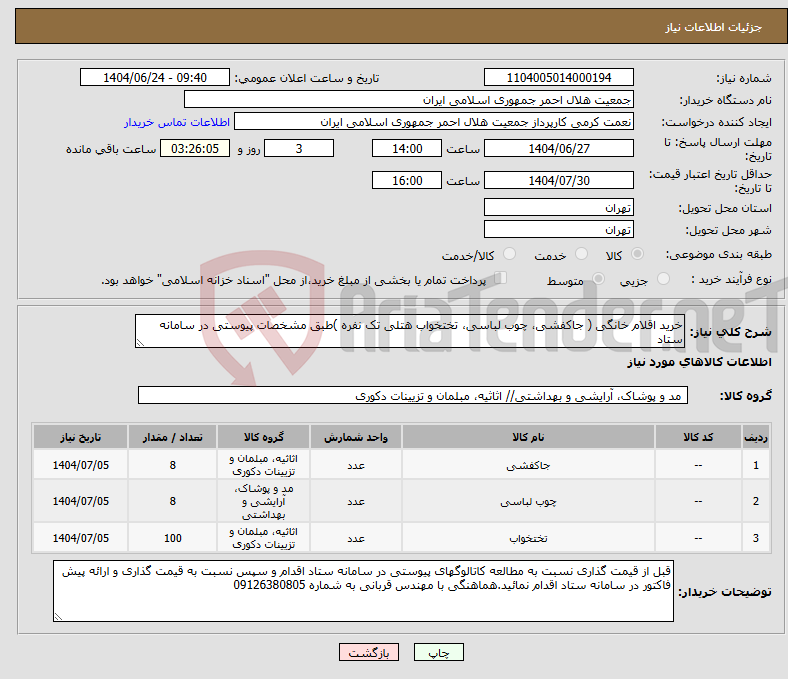 تصویر کوچک آگهی نیاز انتخاب تامین کننده-خرید اقلام خانگی ( جاکفشی، چوب لباسی، تختخواب هتلی تک نفره )طبق مشخصات پیوستی در سامانه ستاد
