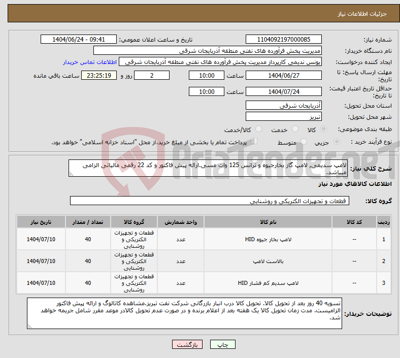 تصویر کوچک آگهی نیاز انتخاب تامین کننده-لامپ سدیمی, لامپ گاز بخارجیوه و ترانس 125 وات مسی.ارائه پیش فاکتور و کد 22 رقمی مالیاتی الزامی میباشد.