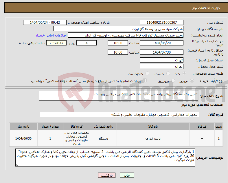 تصویر کوچک آگهی نیاز انتخاب تامین کننده-تامین یک دستگاه پرینتر براساس مشخصات فنی اعلامی در فایل پیوست.