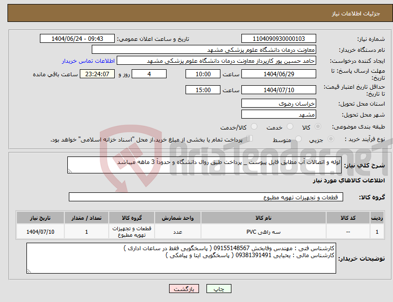 تصویر کوچک آگهی نیاز انتخاب تامین کننده-لوله و اتصالات آب مطابق فایل پیوست _ پرداخت طیق روال دانشگاه و حدودآ 3 ماهه میباشد