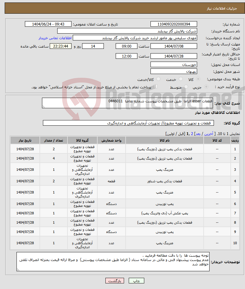 تصویر کوچک آگهی نیاز انتخاب تامین کننده-قطعات esser الزاما طبق مشخصات پیوست شماره تقاضا 0446011
