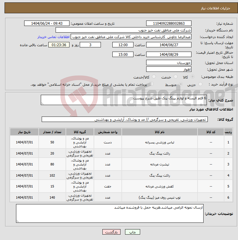 تصویر کوچک آگهی نیاز انتخاب تامین کننده-6 قلم البسه و لوازم پینگ پنک طبق شرح پیوست