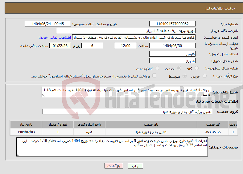 تصویر کوچک آگهی نیاز انتخاب تامین کننده-اجرای 4 فقره طرح نیرو رسانی در محدوده امور 5 بر اساس فهرست بهاء رشته توزیع 1404 ضریب استعلام 1.18 درصد
