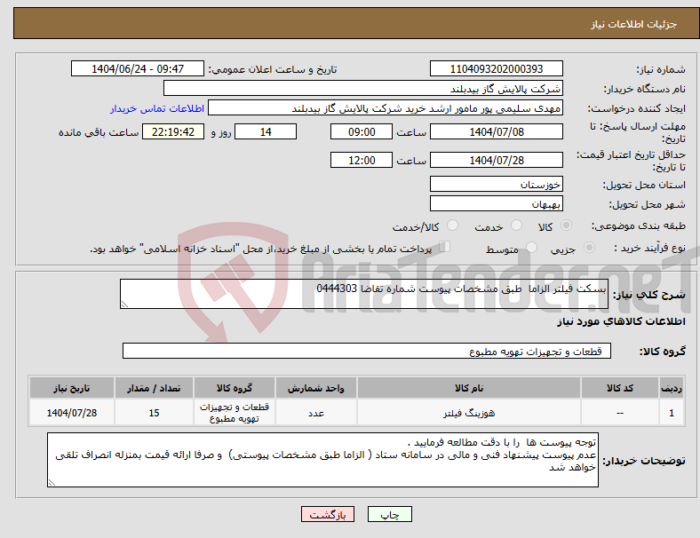 تصویر کوچک آگهی نیاز انتخاب تامین کننده-بسکت فیلتر الزاما طبق مشخصات پیوست شماره تقاضا 0444303