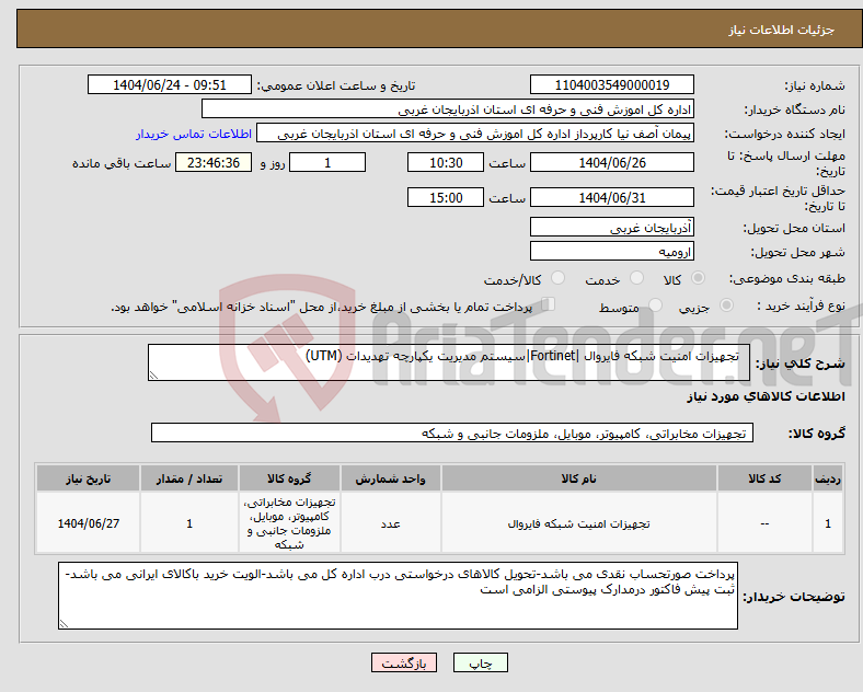 تصویر کوچک آگهی نیاز انتخاب تامین کننده- تجهیزات امنیت شبکه فایروال |Fortinet|سیستم مدیریت یکپارچه تهدیدات (UTM)