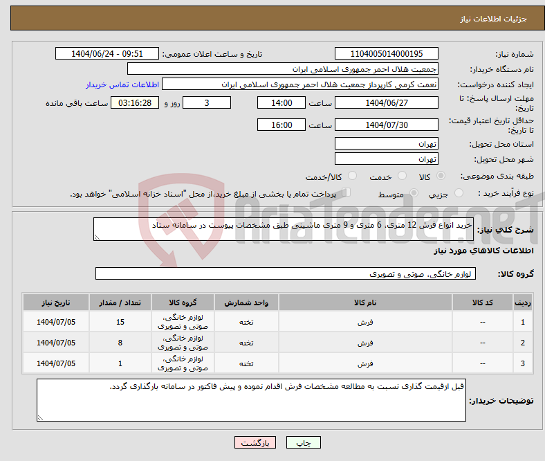 تصویر کوچک آگهی نیاز انتخاب تامین کننده-خرید انواع فرش 12 متری، 6 متری و 9 متری ماشینی طبق مشخصات پیوست در سامانه ستاد 