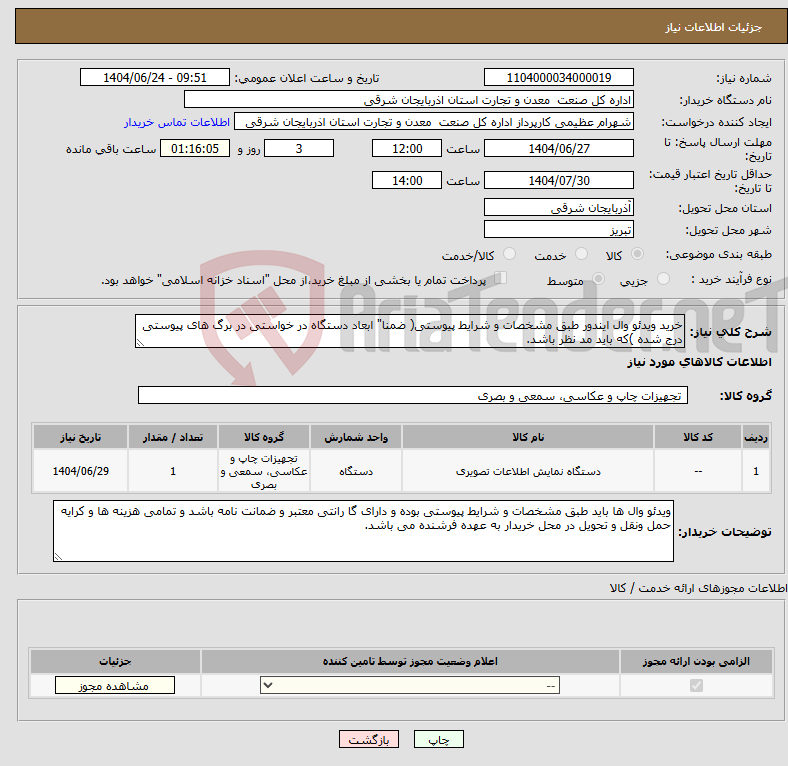 تصویر کوچک آگهی نیاز انتخاب تامین کننده-خرید ویدئو وال ایندور طبق مشخصات و شرایط پیوستی( ضمنا" ابعاد دستگاه در خواستی در برگ های پیوستی درج شده )که باید مد نظر باشد.