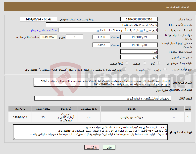 تصویر کوچک آگهی نیاز انتخاب تامین کننده-قرارداد خرید فلومتر التراسونیک دیتالاگردار.مقتضی است قبل قیمت دهی مهندس فارسیجانی تماس گرفته شود در غیر اینصورت به منزله انصراف خواهد بود09123648677
