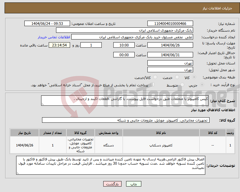 تصویر کوچک آگهی نیاز انتخاب تامین کننده-کیس کامپیوتر با متعلقات طبق درخواست فایل پیوست. با گارانتی .قطعات اکبند و ارجینال .