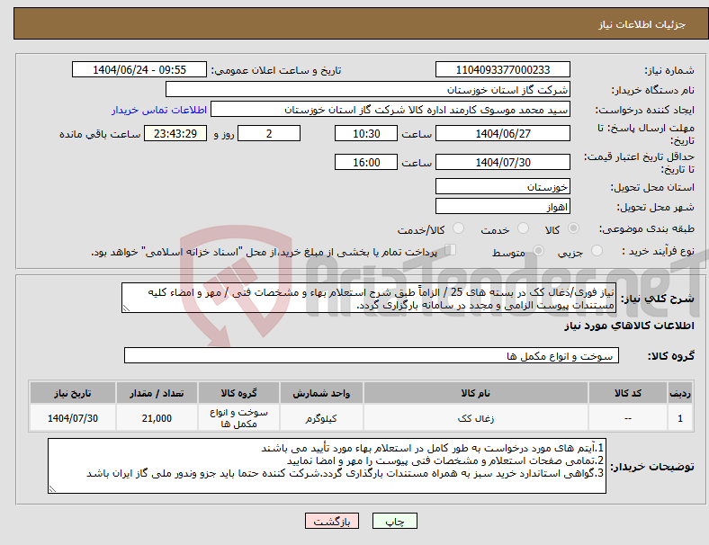 تصویر کوچک آگهی نیاز انتخاب تامین کننده-نیاز فوری/ذغال کک در بسته های 25 / الزاماً طبق شرح استعلام بهاء و مشخصات فنی / مهر و امضاء کلیه مستندات پیوست الزامی و مجدد در سامانه بارگزاری گردد.