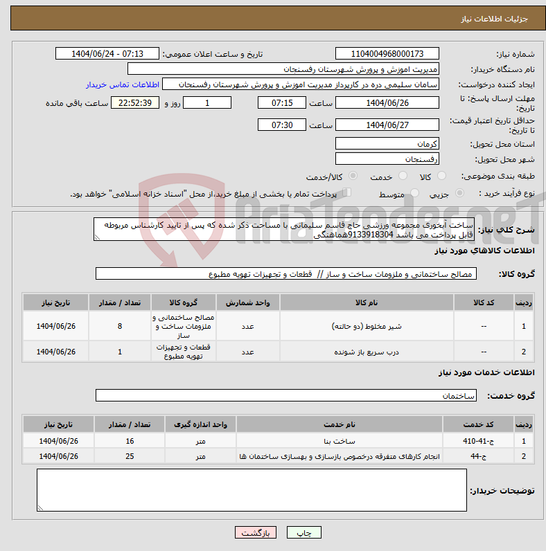 تصویر کوچک آگهی نیاز انتخاب تامین کننده-ساخت آبخوری مجموعه ورزشی حاج قاسم سلیمانی با مساحت ذکر شده که پس از تایید کارشناس مربوطه قابل پرداخت می باشد 9133918304هماهنگی