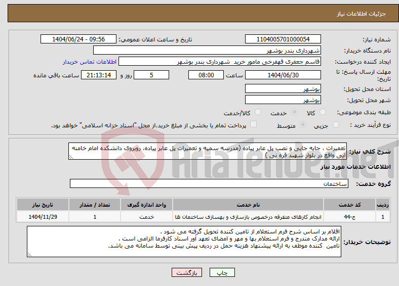 تصویر کوچک آگهی نیاز انتخاب تامین کننده-تعمیرات ، جابه جایی و نصب پل عابر پیاده (مدرسه سمیه و تعمیرات پل عابر پیاده، روبروی دانشکده امام خامنه ایی واقع در بلوار شهید قره نی )