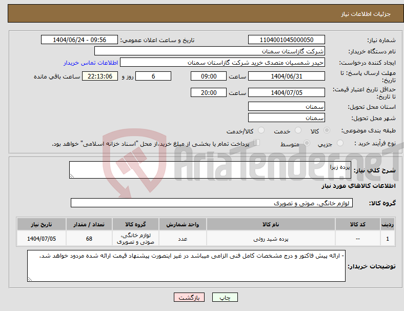 تصویر کوچک آگهی نیاز انتخاب تامین کننده-پرده زبرا
