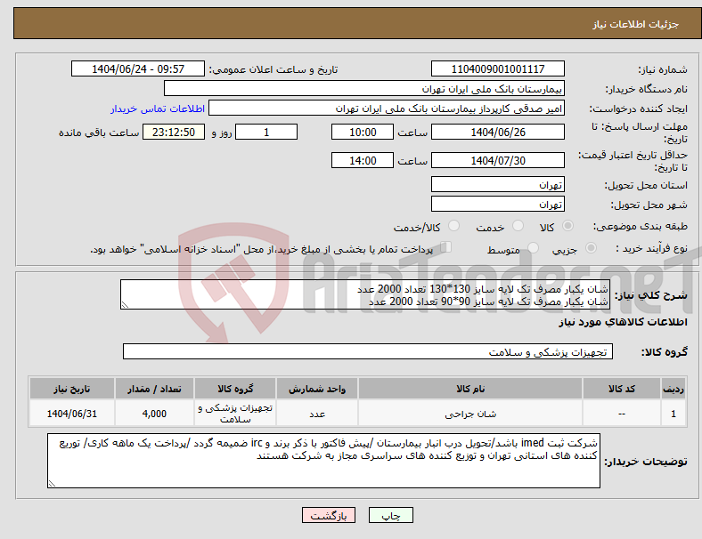 تصویر کوچک آگهی نیاز انتخاب تامین کننده-شان یکبار مصرف تک لایه سایز 130*130 تعداد 2000 عدد شان یکبار مصرف تک لایه سایز 90*90 تعداد 2000 عدد 