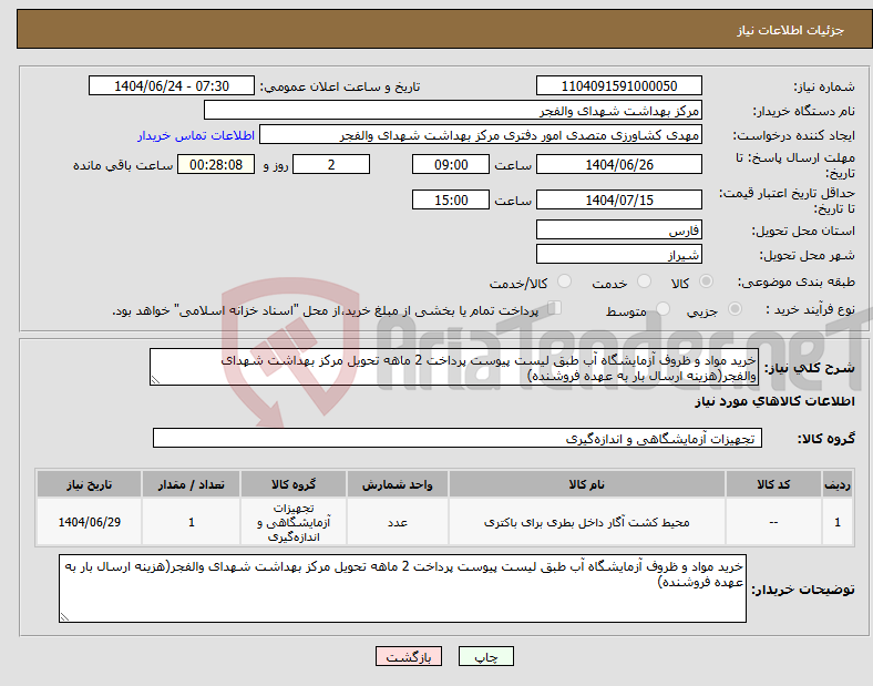 تصویر کوچک آگهی نیاز انتخاب تامین کننده-خرید مواد و ظروف آزمایشگاه آب طبق لیست پیوست پرداخت 2 ماهه تحویل مرکز بهداشت شهدای والفجر(هزینه ارسال بار به عهده فروشنده)