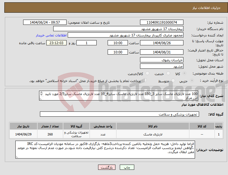 تصویر کوچک آگهی نیاز انتخاب تامین کننده-100 عدد لارنژیال ماسک سایز 3_150 عدد لارنژیال ماسک سایز4_10 عدد لارنژیال ماسک سایز2/5 مورد تایید این مرکز ارسال نمونه تا1404/06/27