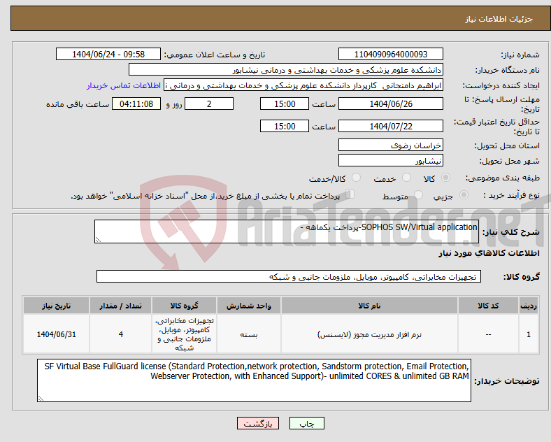 تصویر کوچک آگهی نیاز انتخاب تامین کننده-SOPHOS SW/Virtual application-پرداخت یکماهه -
