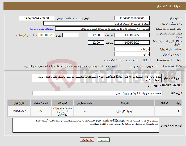 تصویر کوچک آگهی نیاز انتخاب تامین کننده-تبدیل پایه چراغ منشوری به دکوراتیو(82عدد)طبق طرح ومشخصات پیوست،پیوست توسط تامین کننده تایید مهروامضاگردد.
