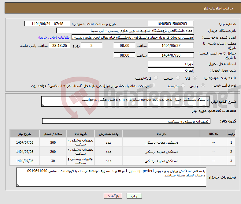 تصویر کوچک آگهی نیاز انتخاب تامین کننده-با سلام دستکش وینیل بدون پودر op-perfect سایز L .و m و s طبق عکس درخواست