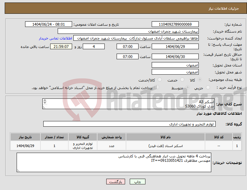 تصویر کوچک آگهی نیاز انتخاب تامین کننده-اسکنر A3 مدل کوداک S3060 I3300
