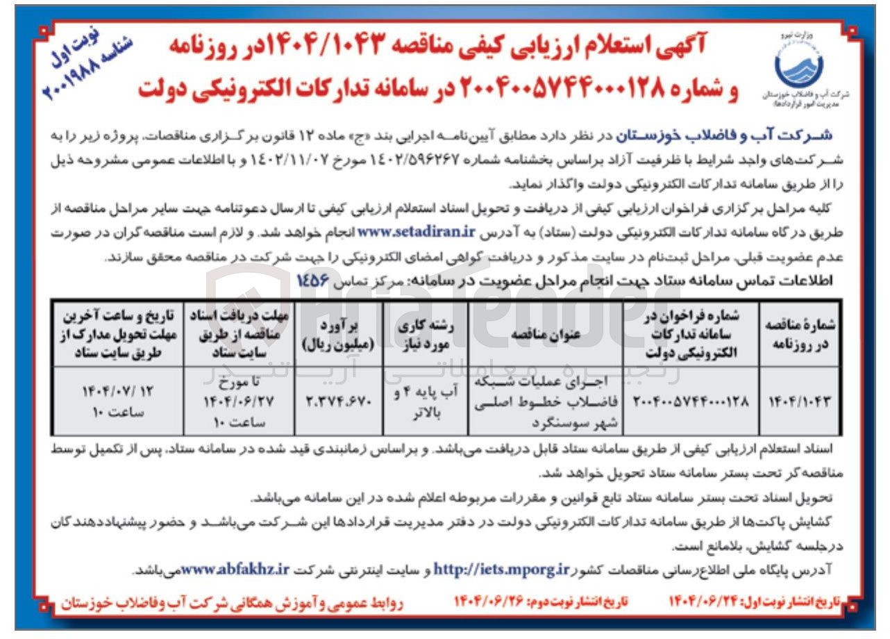 تصویر کوچک آگهی اجرای عملیات شبکه فاضلاب خطوط اصلی