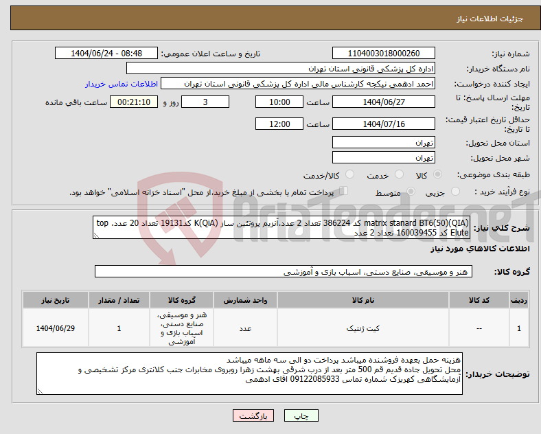 تصویر کوچک آگهی نیاز انتخاب تامین کننده-(QIA)matrix stanard BT6(50) کد 386224 تعداد 2 عدد،آنزیم پروتئین ساز (QiA)K کد19131 تعداد 20 عدد، top Elute کد 160039455 تعداد 2 عدد