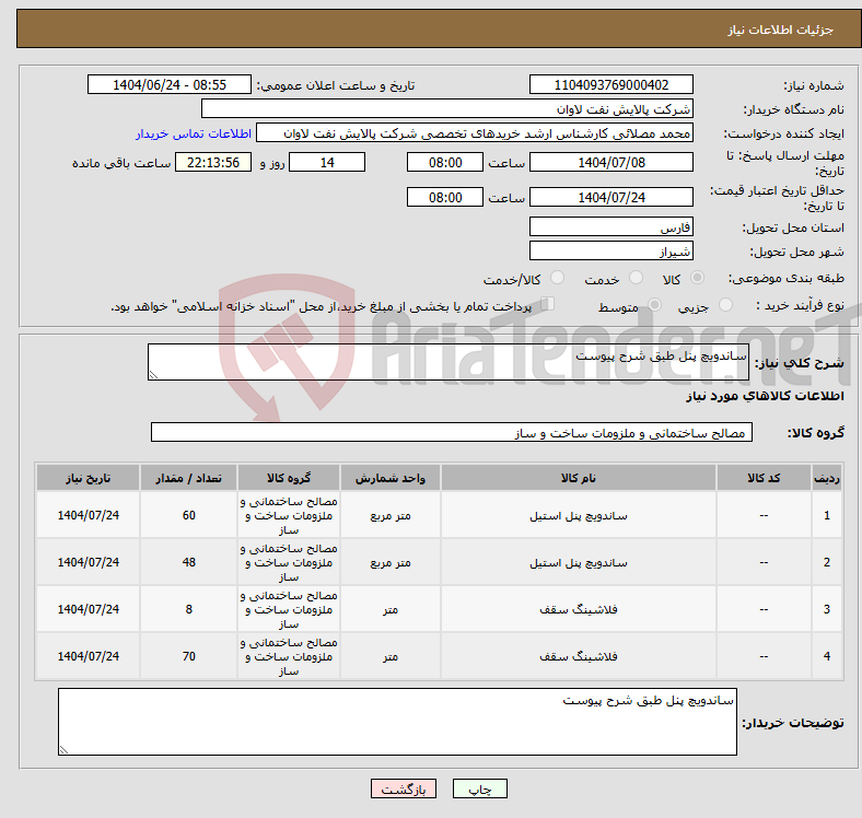 تصویر کوچک آگهی نیاز انتخاب تامین کننده-ساندویچ پنل طبق شرح پیوست