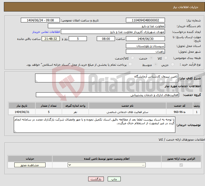 تصویر کوچک آگهی نیاز انتخاب تامین کننده-تامین نییروی کارشناس آزمایشگاه