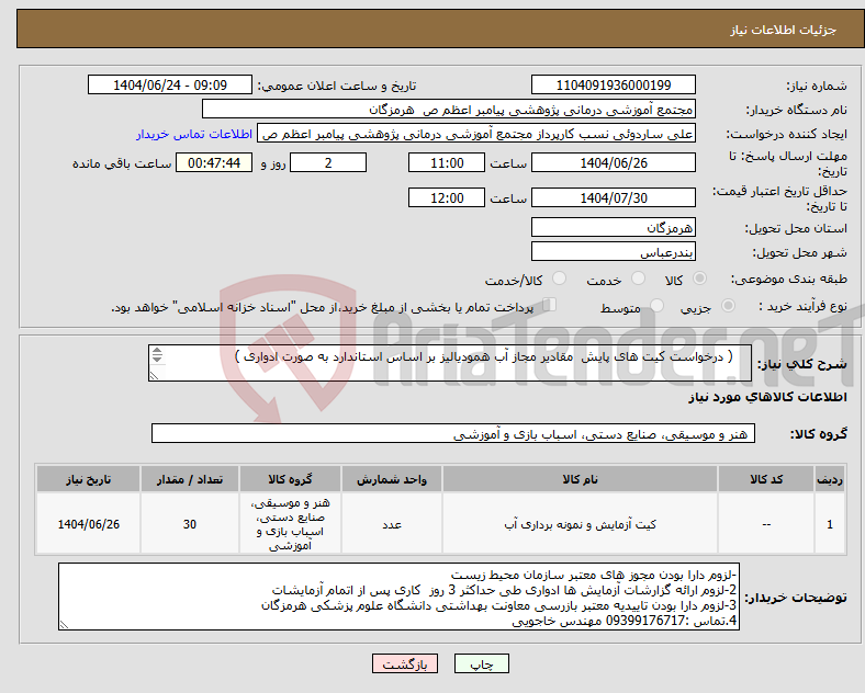 تصویر کوچک آگهی نیاز انتخاب تامین کننده- ( درخواست کیت های پایش مقادیر مجاز آب همودیالیز بر اساس استاندارد به صورت ادواری ) شرایط عمومی و خصوصی در فایل پیوست