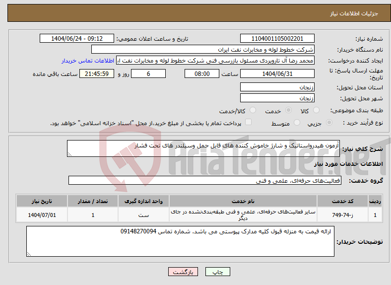 تصویر کوچک آگهی نیاز انتخاب تامین کننده-آزمون هیدرواستاتیک و شارژ خاموش کننده های قابل حمل وسیلندر های تحت فشار 
