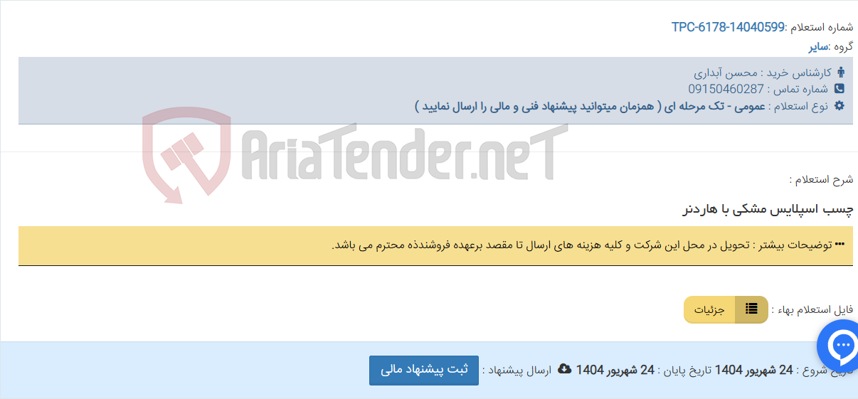 تصویر کوچک آگهی چسب اسپلایس مشکی با هاردنر