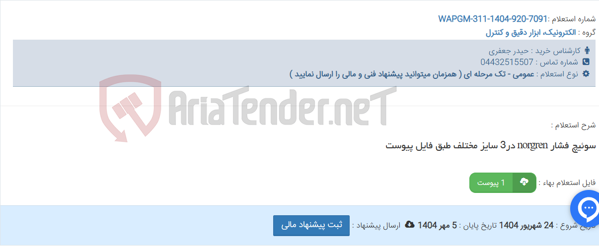 تصویر کوچک آگهی سوئیچ فشار norgren در3 سایز مختلف طبق فایل پیوست