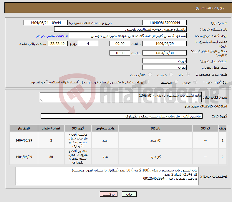 تصویر کوچک آگهی نیاز انتخاب تامین کننده-مایع نشت یاب سیستم برودتی و گاز 134a