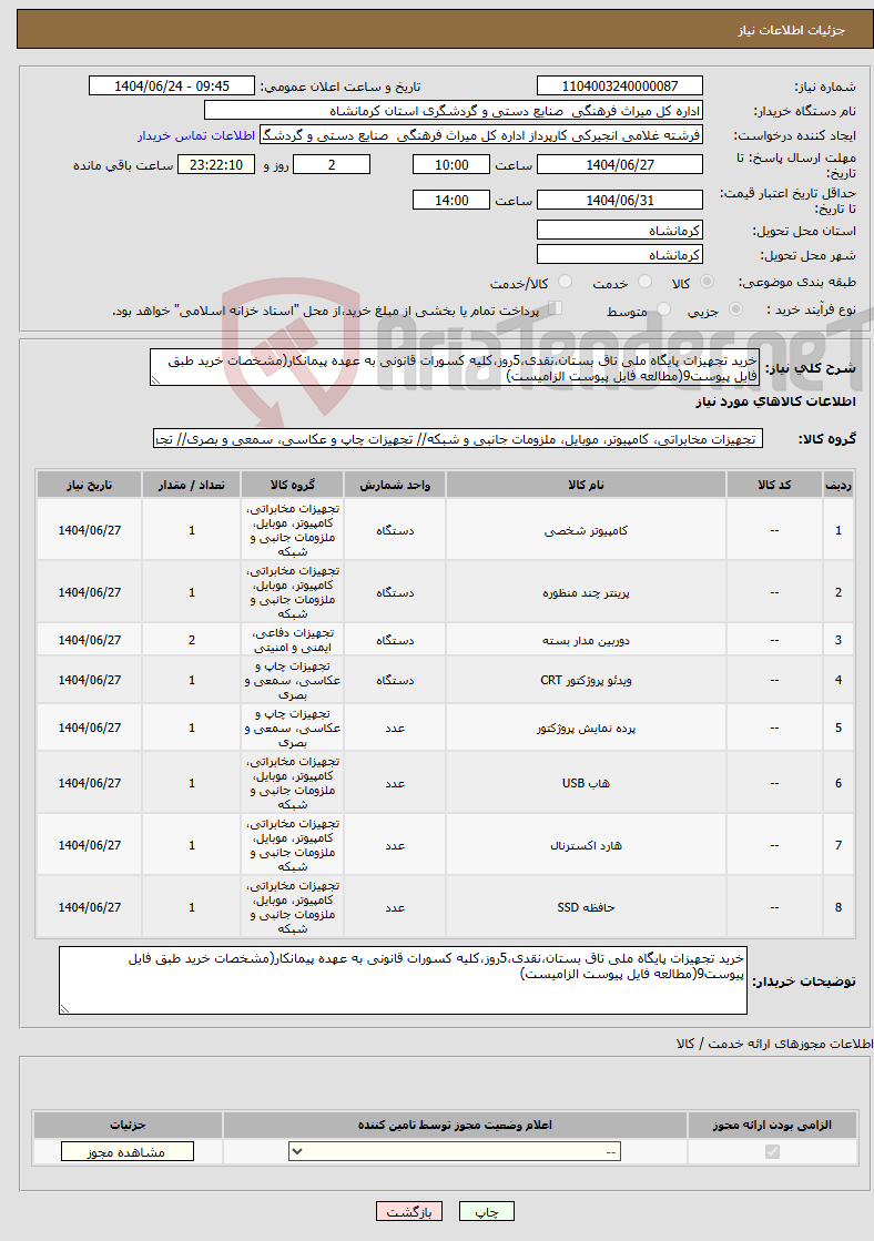 تصویر کوچک آگهی نیاز انتخاب تامین کننده-خرید تجهیزات پایگاه ملی تاق بستان،نقدی،5روز،کلیه کسورات قانونی به عهده پیمانکار(مشخصات خرید طبق فایل پیوست9(مطالعه فایل پیوست الزامیست)