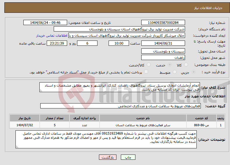 تصویر کوچک آگهی نیاز انتخاب تامین کننده-انجام آزمایشات ادواری پرسنل ستاد، نیروگاههای زاهدان، کنارک، ایرانشهر و بمپور مطابق مشخصات و اسناد فنی پیوست. ایران کد مشابه می باشد.