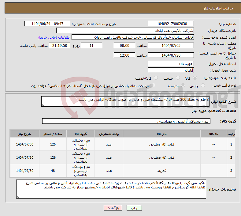 تصویر کوچک آگهی نیاز انتخاب تامین کننده-3 قلم به تعداد 300 عدد /ارائه پیشنهاد فنی و مالی به صورت جداگانه الزامی می باشد