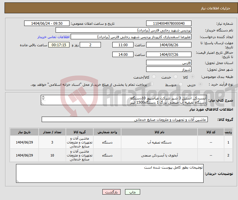 تصویر کوچک آگهی نیاز انتخاب تامین کننده-آبسردکن استیل 3 شیر شرکت عباسپور 10دستگاه دستگاه تصفیه آب صنعتی بزرگ 1 دستگاه1500 لیتر دستگاه تصفیه آب صنعتی بزرگ 2 دستگاه500 لیتر 