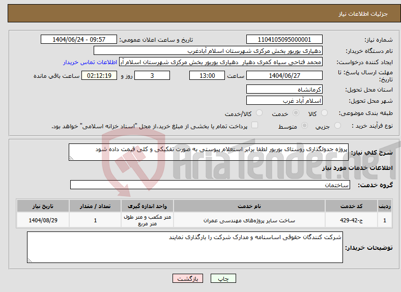 تصویر کوچک آگهی نیاز انتخاب تامین کننده-پروژه جدولگذاری روستای بوربور لطفا برابر استعلام پیوستی به صورت تفکیکی و کلی قیمت داده شود