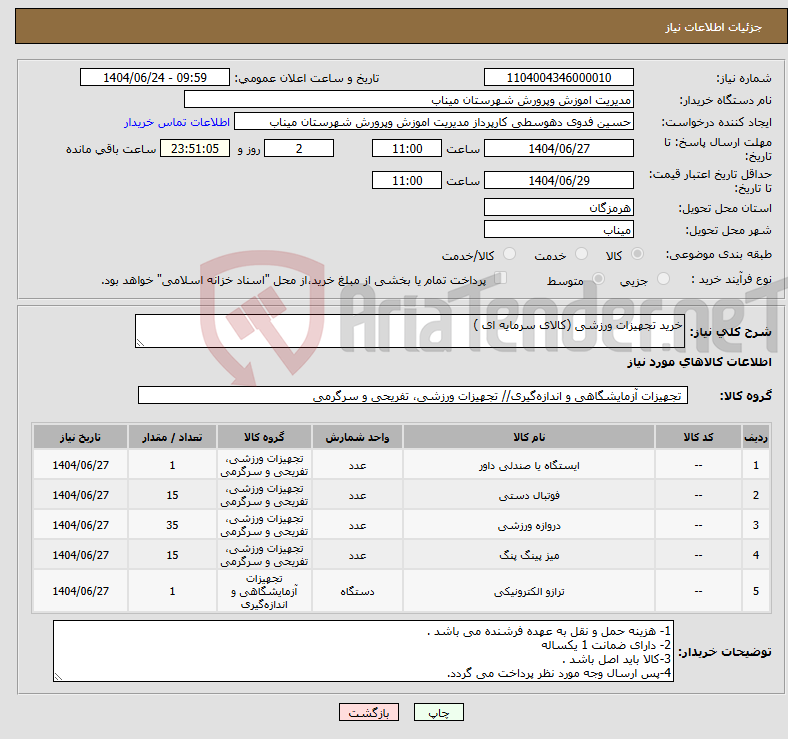 تصویر کوچک آگهی نیاز انتخاب تامین کننده-خرید تجهیزات ورزشی (کالای سرمایه ای )