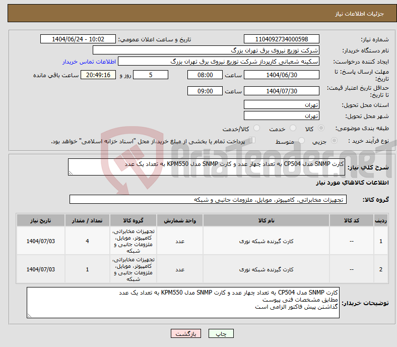 تصویر کوچک آگهی نیاز انتخاب تامین کننده-کارت SNMP مدل CP504 به تعداد چهار عدد و کارت SNMP مدل KPM550 به تعداد یک عدد