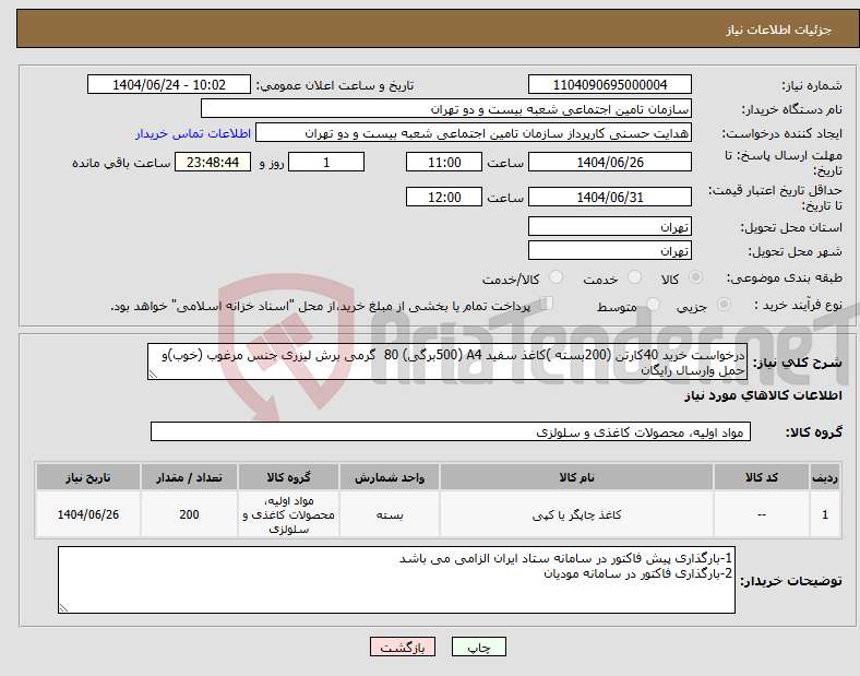تصویر کوچک آگهی نیاز انتخاب تامین کننده-درخواست خرید 40کارتن (200بسته )کاغذ سفید A4 (500برگی) 80 گرمی برش لیزری جنس مرغوب (خوب)و حمل وارسال رایگان