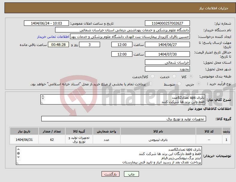 تصویر کوچک آگهی نیاز انتخاب تامین کننده-باتری ups تعداد62عدد فقط واین برند ها شرکت کنند اینتر برگ.نیومکس.زینر.فیام پرداخت نقدی بعد از رسید انبار و تایید فنی بیمارستان