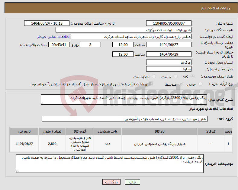 تصویر کوچک آگهی نیاز انتخاب تامین کننده-رنگ روغنی براق(2800کیلوگرم) طبق پیوست،پیوست توسط تامین کننده تایید مهروامضاگردد.