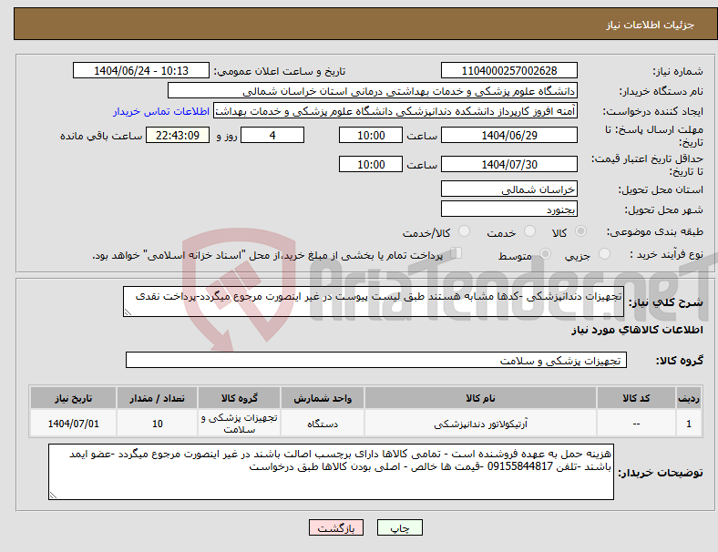 تصویر کوچک آگهی نیاز انتخاب تامین کننده-تجهیزات دندانپزشکی -کدها مشابه هستند طبق لیست پیوست در غیر اینصورت مرجوع میگردد-پرداخت نقدی