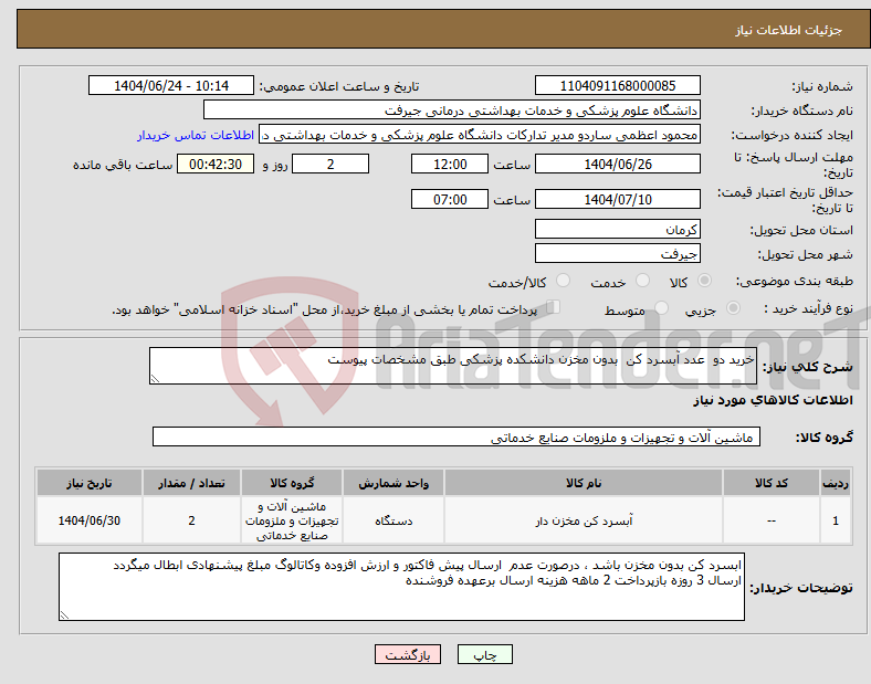 تصویر کوچک آگهی نیاز انتخاب تامین کننده-خرید دو عدد آبسرد کن بدون مخزن دانشکده پزشکی طبق مشخصات پیوست 